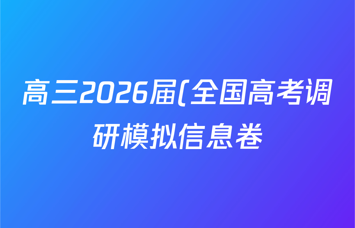 高三2026届(全国高考调研模拟信息卷)(一)1化学(C3)试题