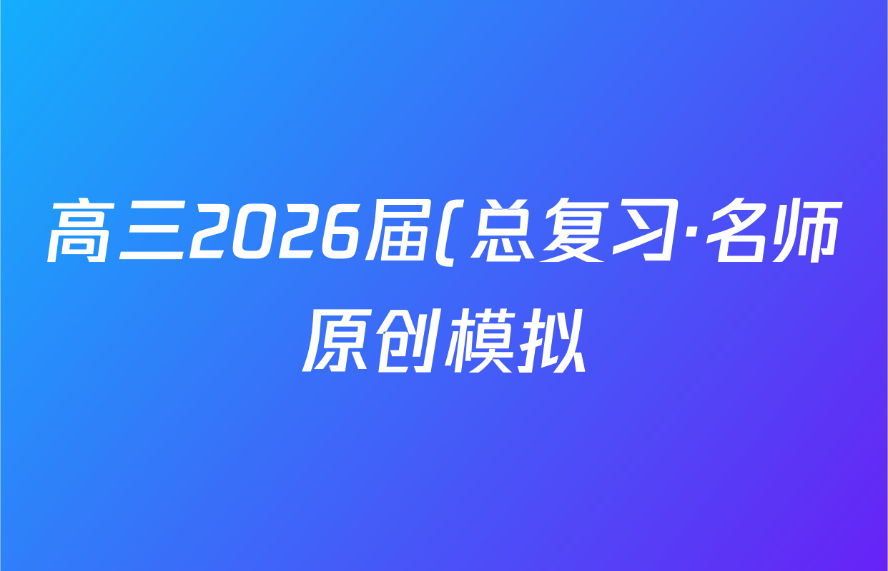 高三2026届(总复习·名师原创模拟)(二)2历史(XS6J)答案