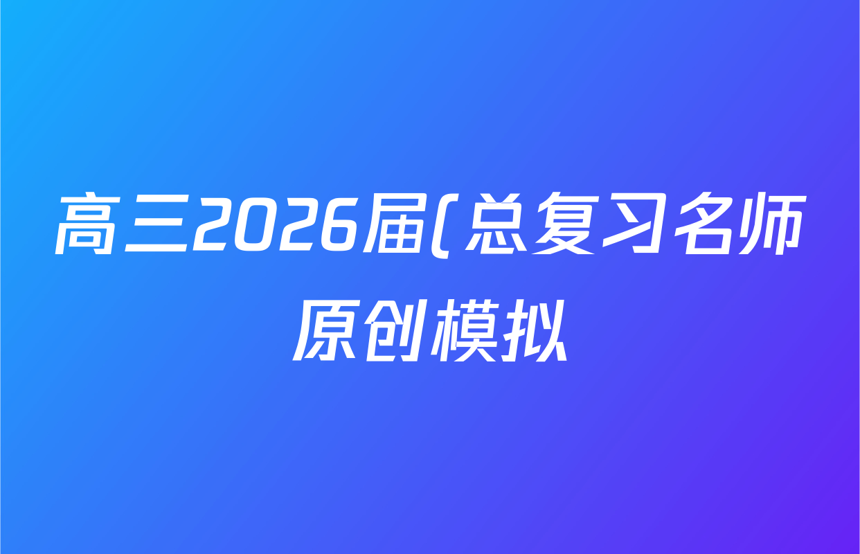 高三2026届(总复习名师原创模拟)(八)8英语(XS6)答案