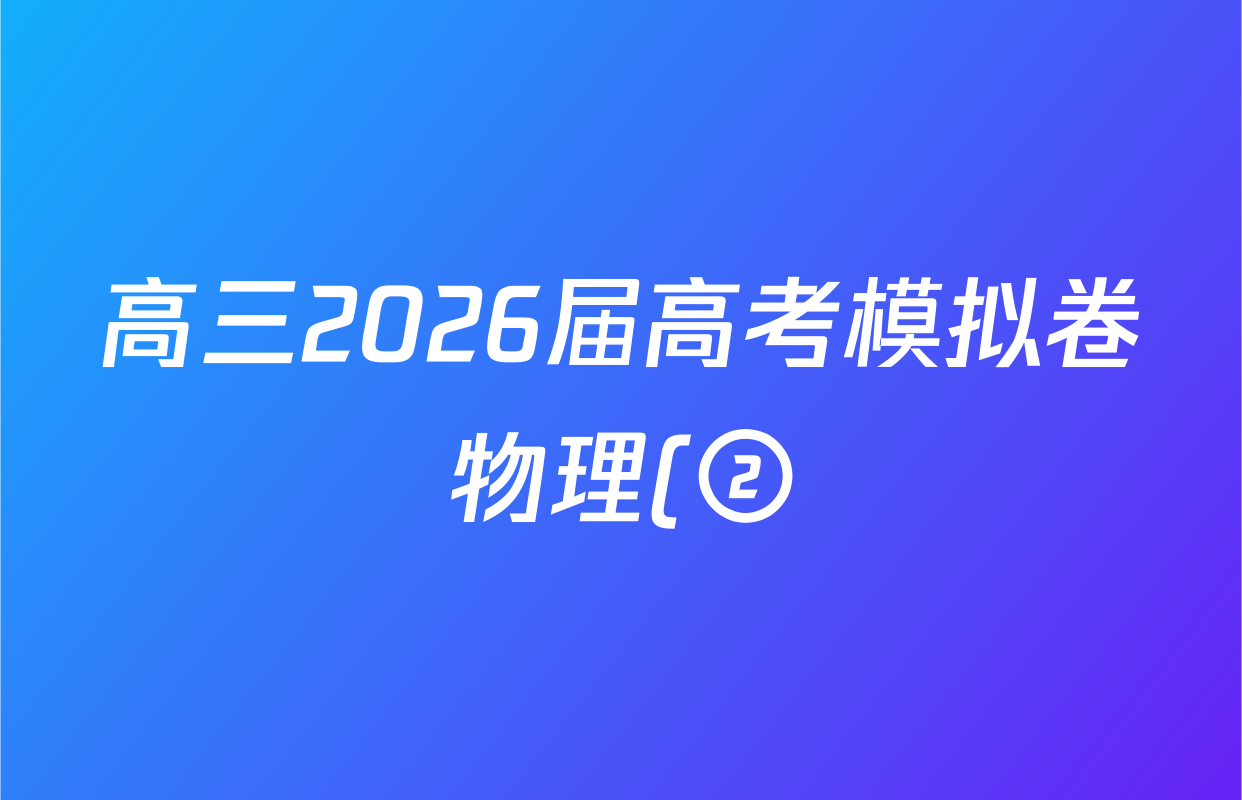 高三2026届高考模拟卷物理(②)(一)1试题