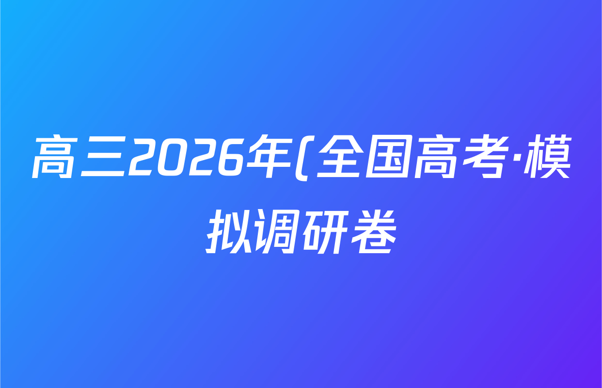 高三2026年(全国高考·模拟调研卷)(一)1语文(Y)试题