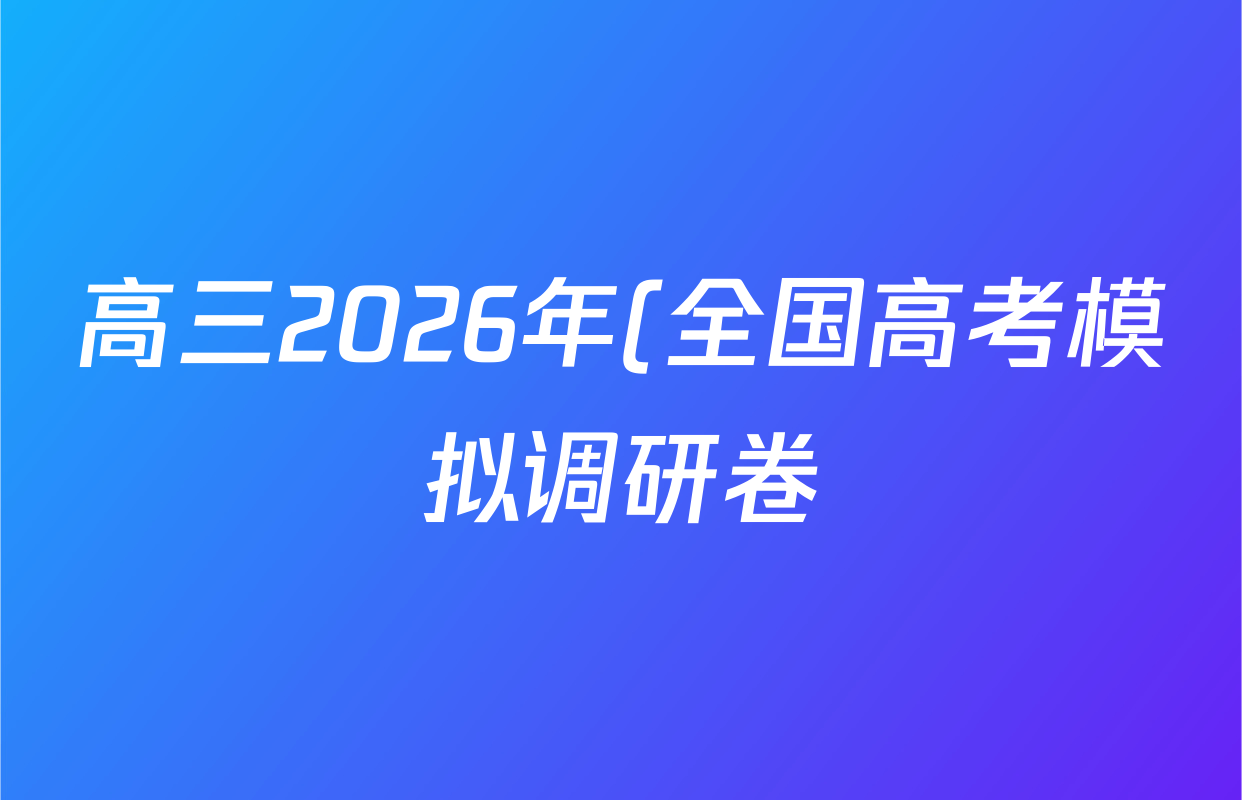 高三2026年(全国高考模拟调研卷)(三)3英语(Y)答案