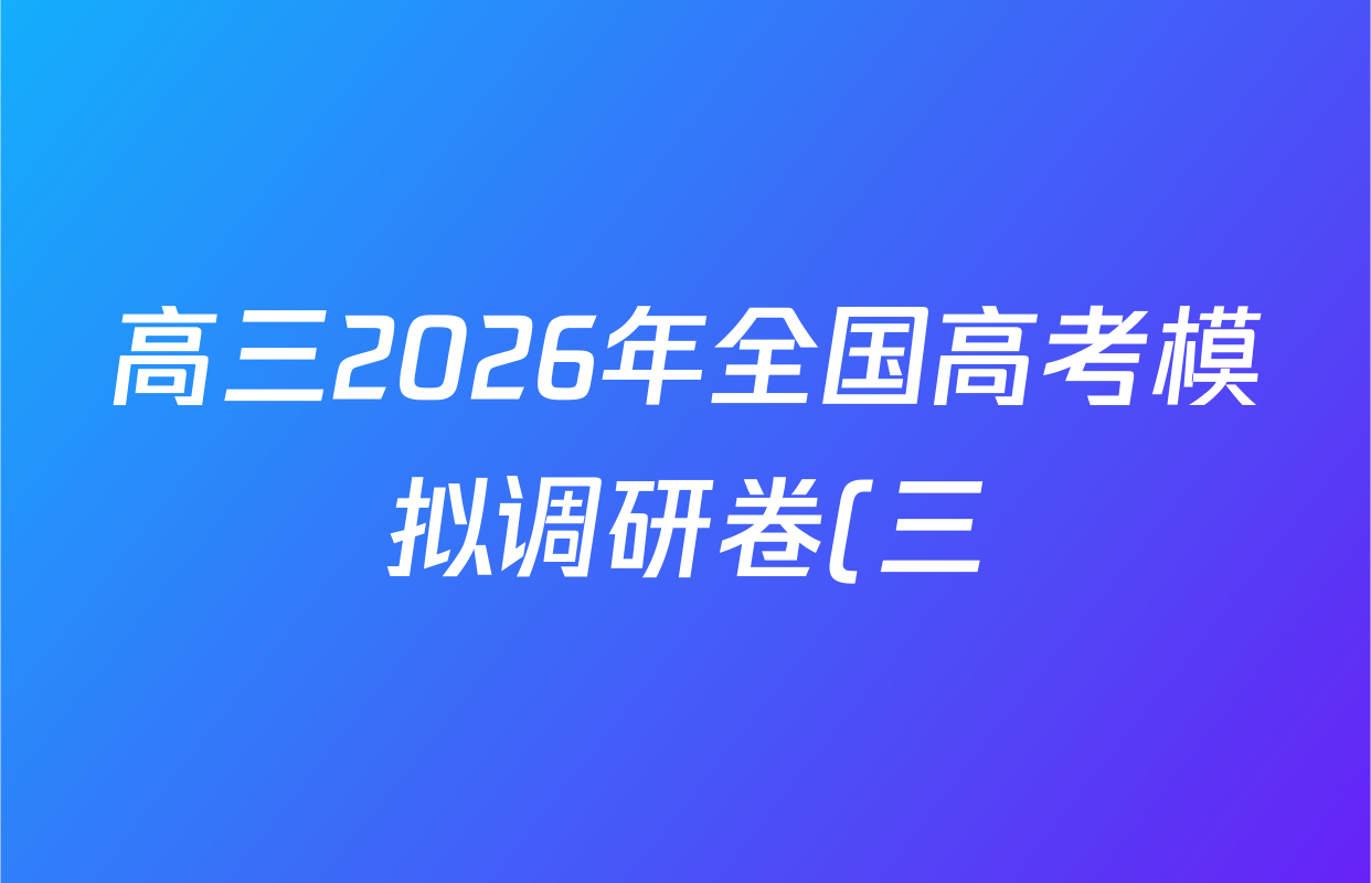 高三2026年全国高考模拟调研卷(三)3生物(A Y)试题