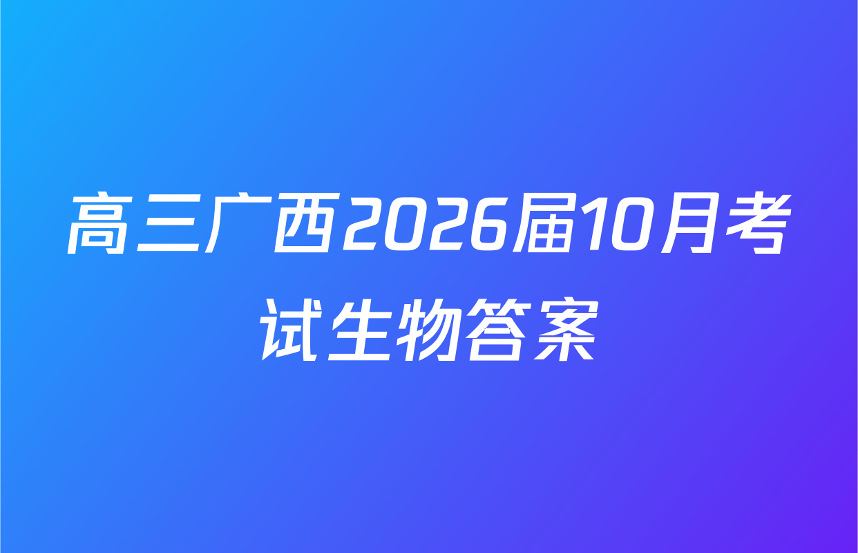 高三广西2026届10月考试生物答案