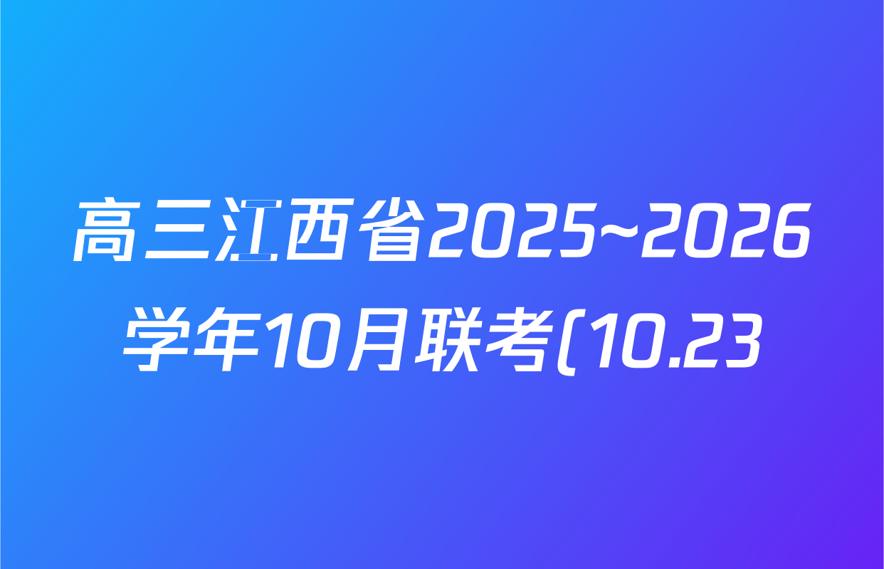 高三江西省2025~2026学年10月联考(10.23)英语答案