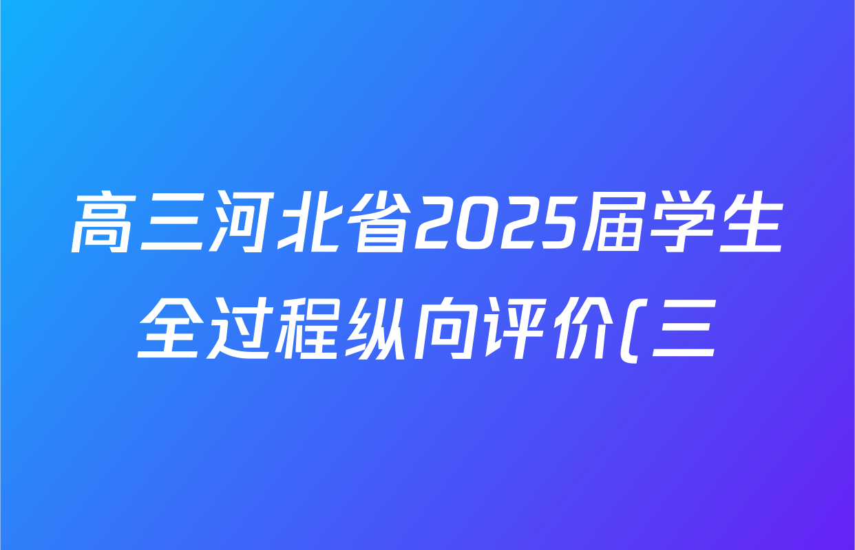 高三河北省2025届学生全过程纵向评价(三)3数学试题