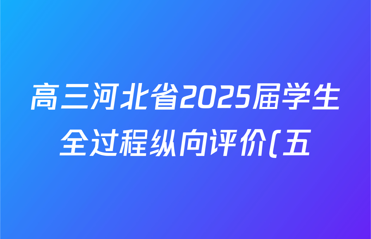 高三河北省2025届学生全过程纵向评价(五)5政治答案