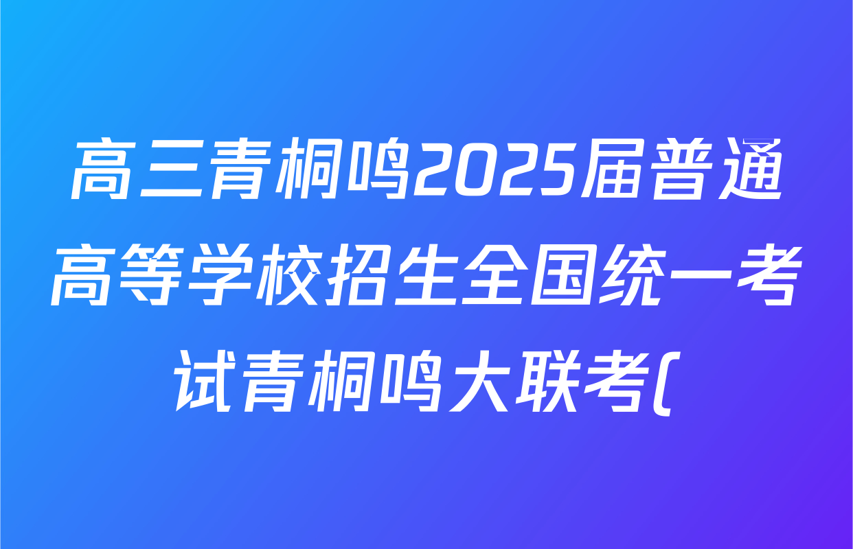 高三青桐鸣2025届普通高等学校招生全国统一考试青桐鸣大联考()(5.28)政治答案