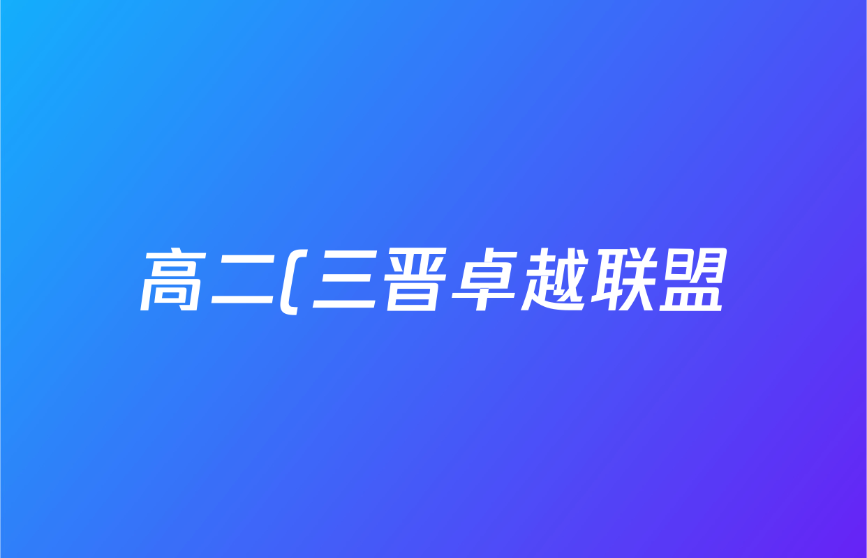 高二(三晋卓越联盟)2025~2026学年10月质量检测卷数学(B卷)试题