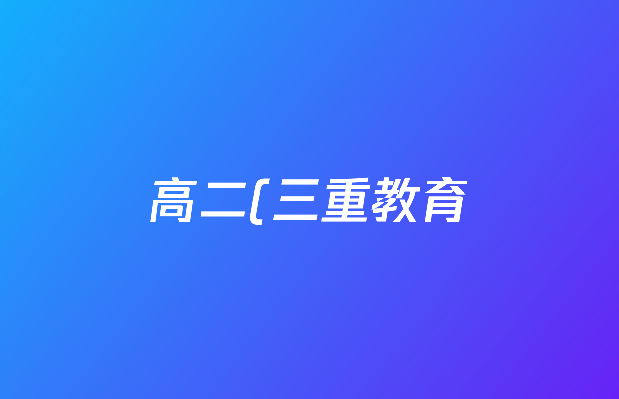 高二(三重教育)2025~2026学年年级阶段性考试语文答案