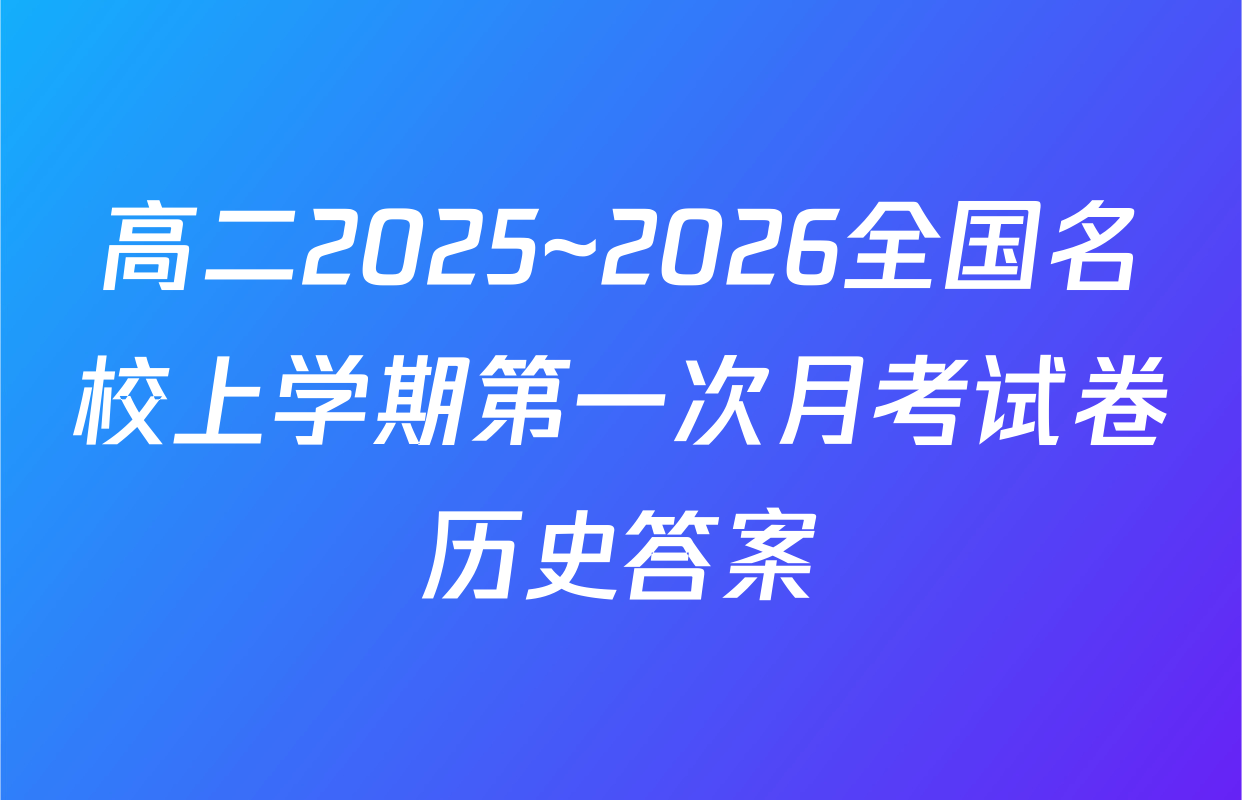 高二2025~2026全国名校上学期第一次月考试卷历史答案