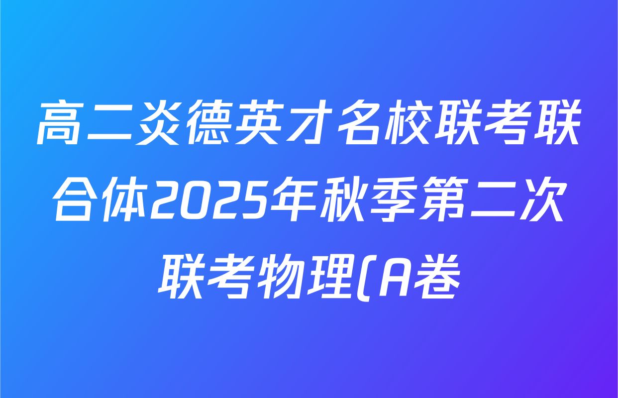 高二炎德英才名校联考联合体2025年秋季第二次联考物理(A卷)试题