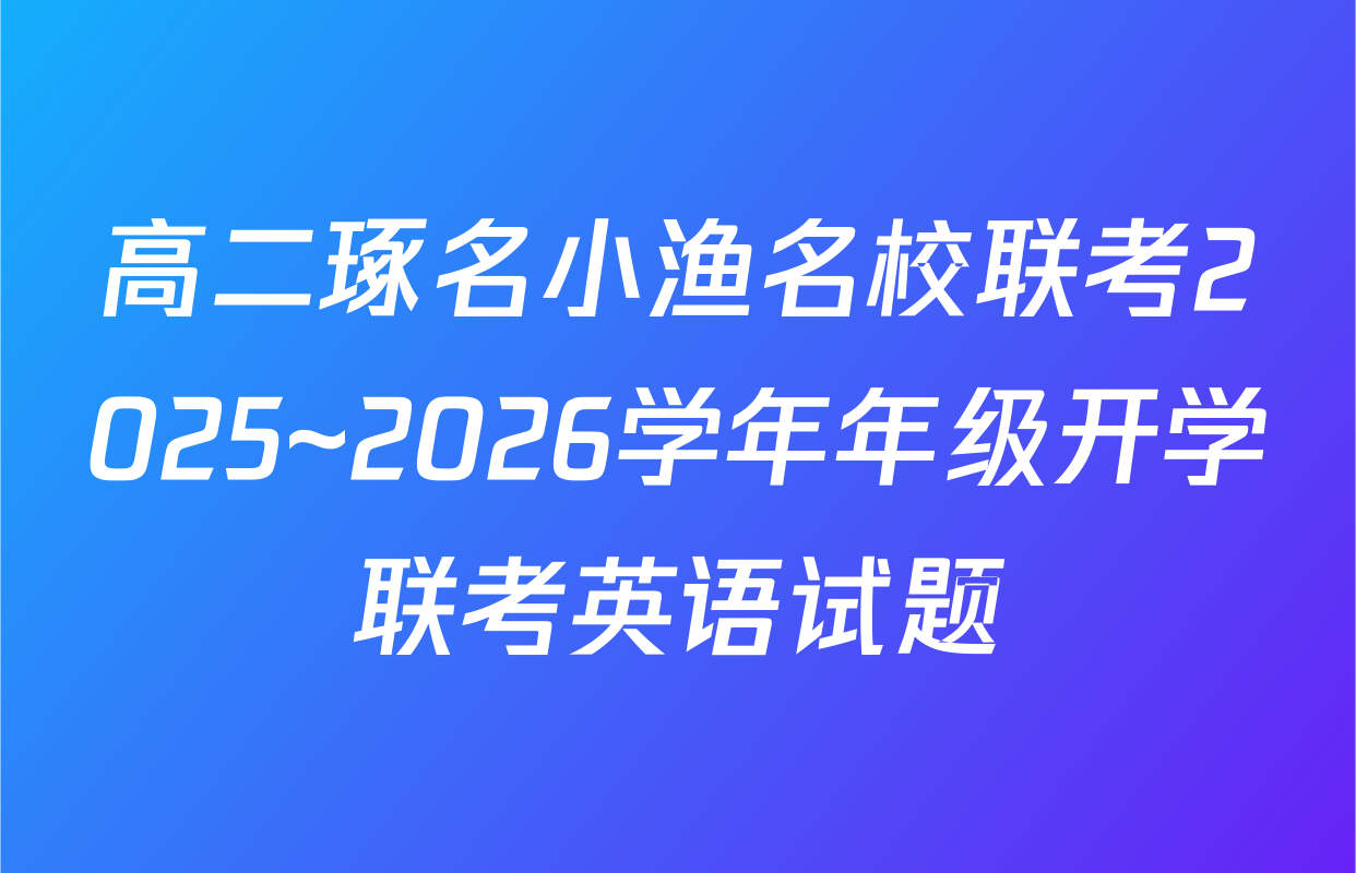 高二琢名小渔名校联考2025~2026学年年级开学联考英语试题